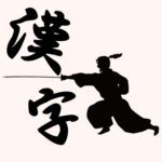 Phương pháp học Kanji trong tiếng Nhật